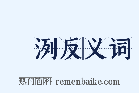 潎洌反义词是什么意思的图片